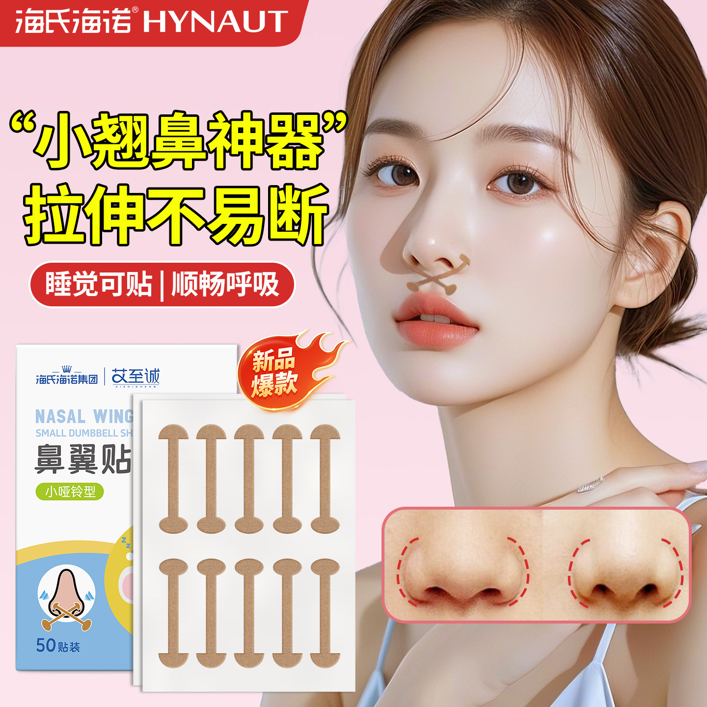 海氏海诺鼻翼贴修容矫形美鼻贴柔软弹力自粘鼻翼挛缩鼻翼宽鼻孔大