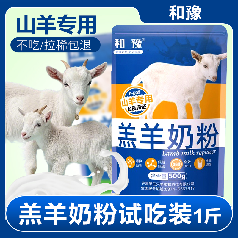 和豫羔羊奶粉羊用专用喂小羊喝的代乳粉小羊羔幼羊动物代乳宝营养