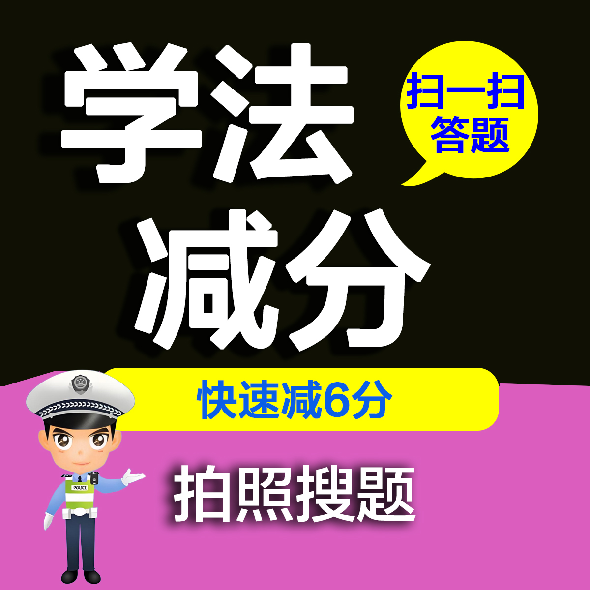 学法减分题库交管拍照搜题书籍答案驾驶证驾照办公12123学分减分