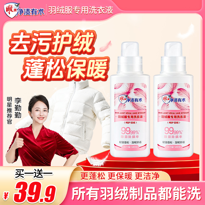 【羽绒服专用蓬松洗涤剂】除菌除螨水洗机洗去污软羽绒洗衣防结块E