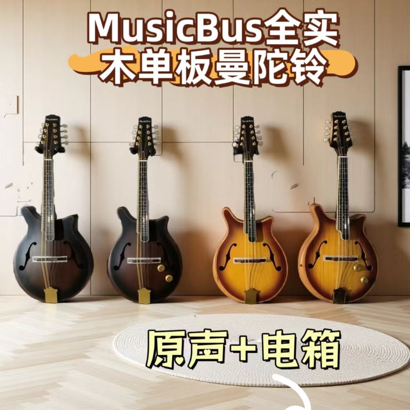 MusicBus全实木单板曼陀铃八弦琴曼陀林mandolin带靠手藏族乐器