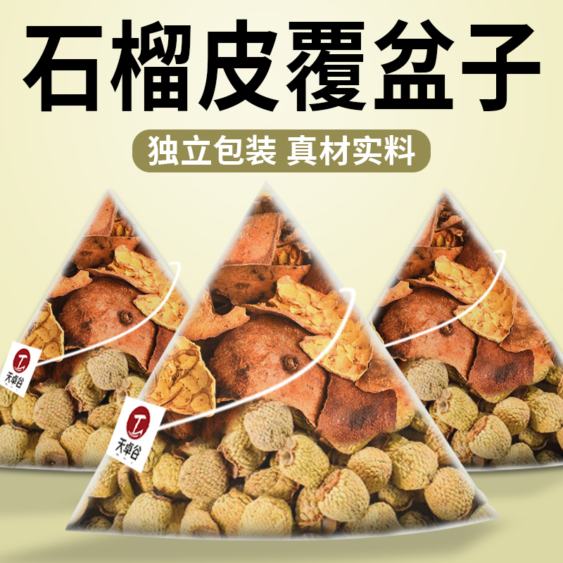 干石榴皮覆盆子茶组合中药材正品旗舰店泡茶水喝独立包装