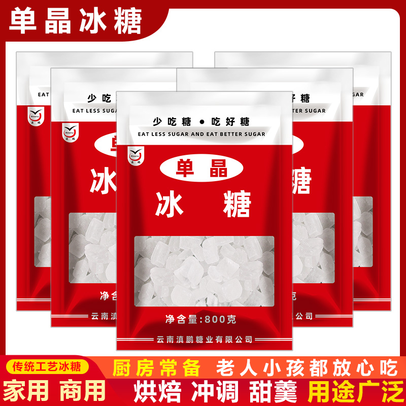 云南单晶冰糖白冰糖小粒甘蔗食糖烘焙清甜家庭小包装袋装家用商用