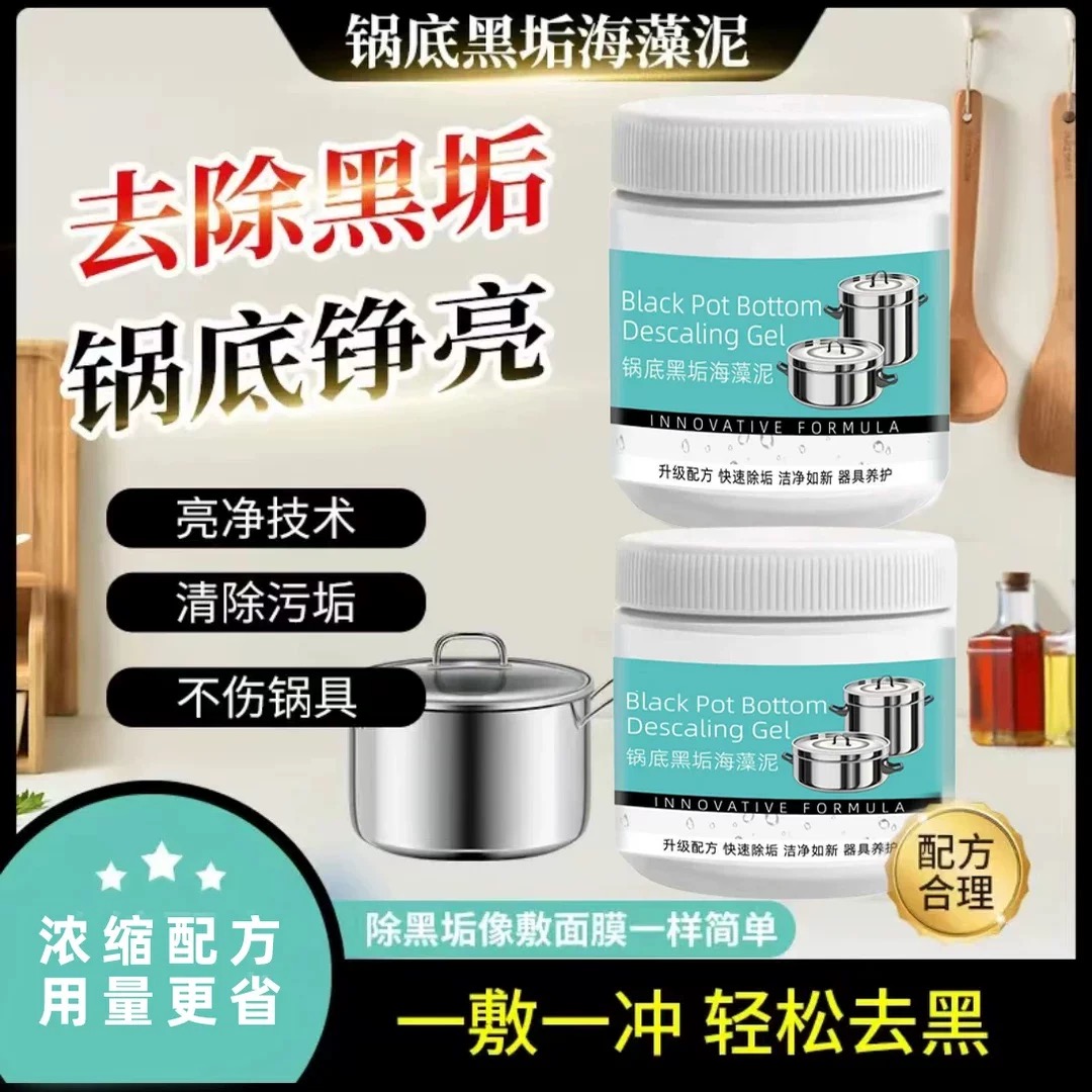 锅底黑垢除黑清洁剂多用途不锈钢黑重油污焦渍黑锅海藻泥除垢s