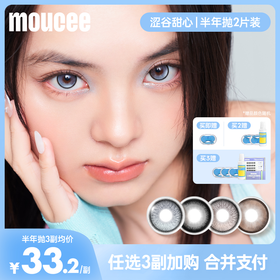 【达人】MOUCEE大直径半年抛2片/副「涩谷甜心」美瞳彩瞳隐形眼镜TZ