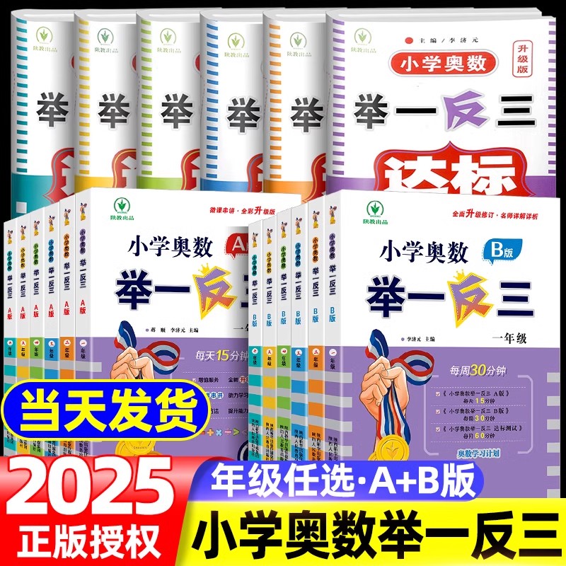 新2025版小学奥数举一反三A+B版一二三四五六年级人教版专项训练