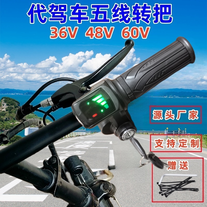 36V48V折叠代驾车手柄电动车电量显示油门转把调速把通用配件把手