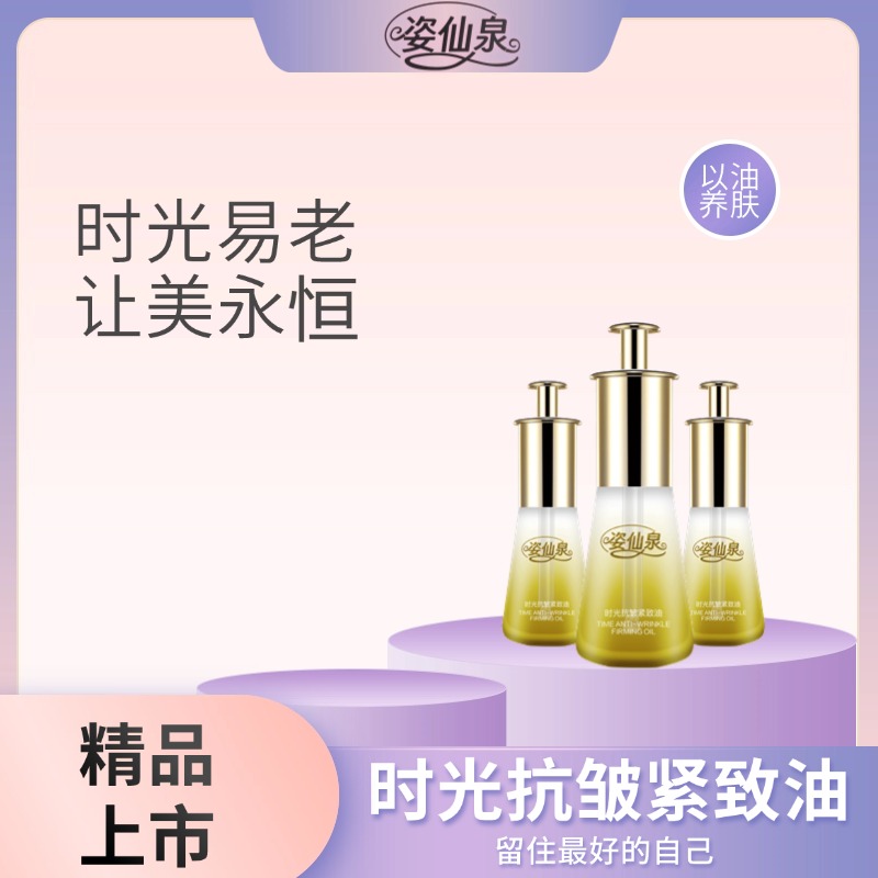 姿仙泉时光抗皱紧致油