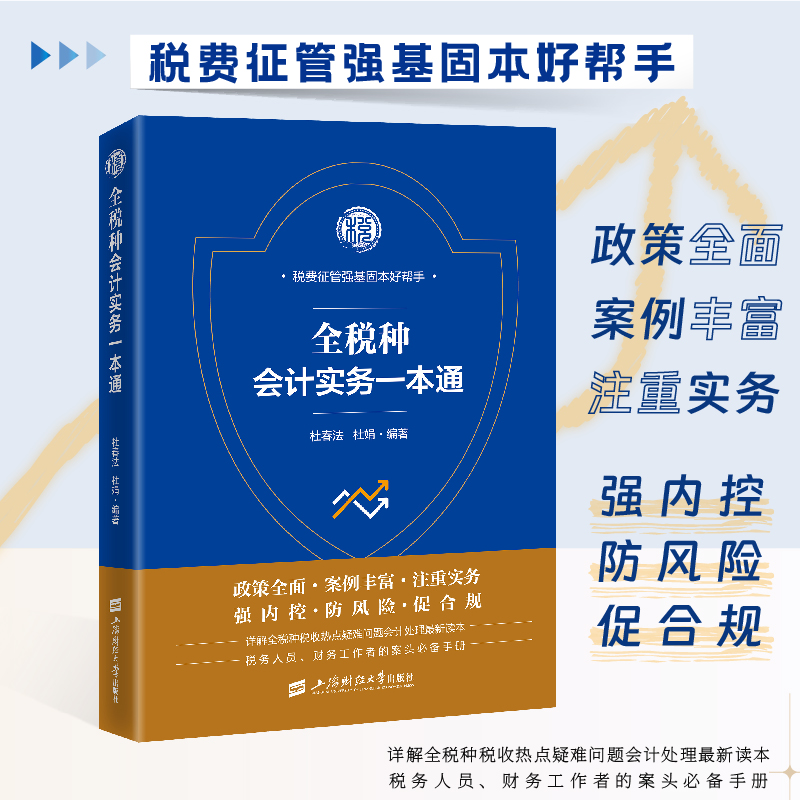 全税种会计实务一本通  杜春法 杜娟著 财务会计 正版财税书籍