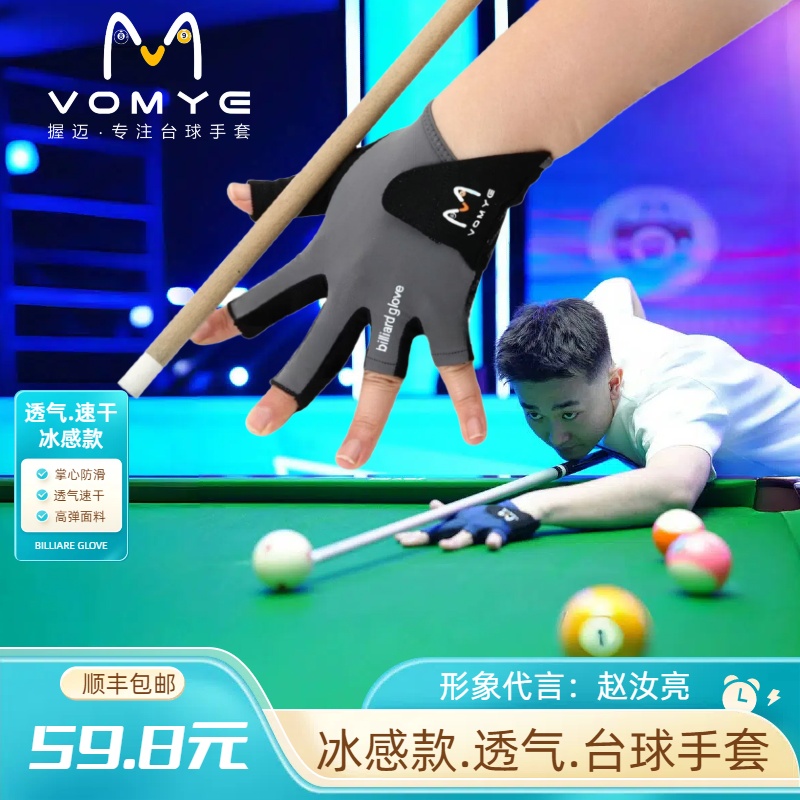 赵汝亮代言VOMYE握迈台球三指手套防滑露指高弹性透气吸汗
