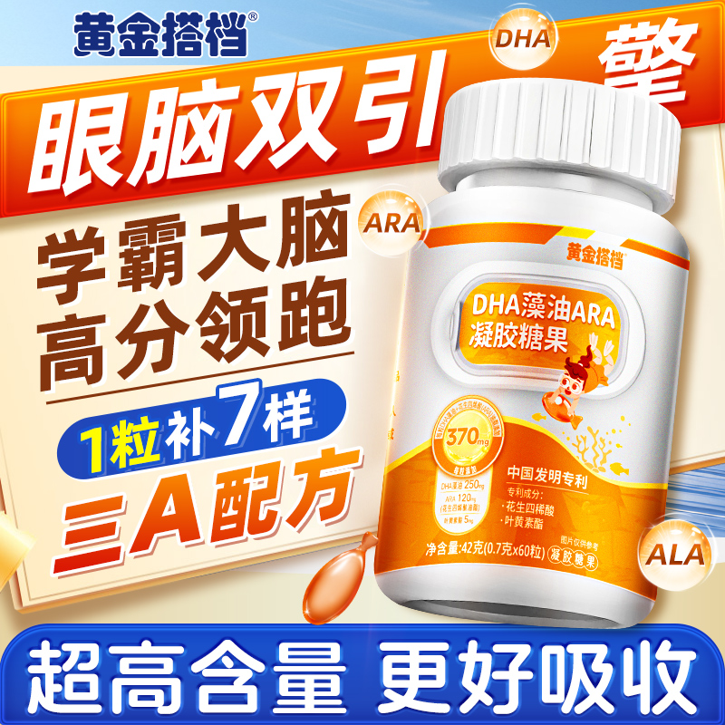 黄金搭档DHA藻油250mg添加ARA120mg核桃油叶黄素纯含量儿童好吸收