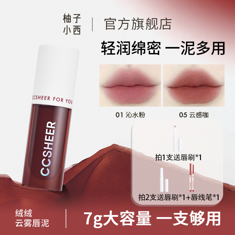 CCSHEER柚子小西绒绒云雾大唇泥大容量哑光显白轻薄易上色全色号x
