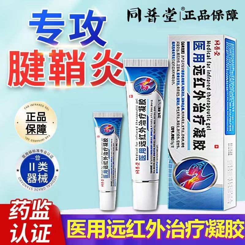 同普堂医用远红外治疗凝胶改善手腕护腕肿大改善腱鞘炎疼痛改善手指关节僵硬