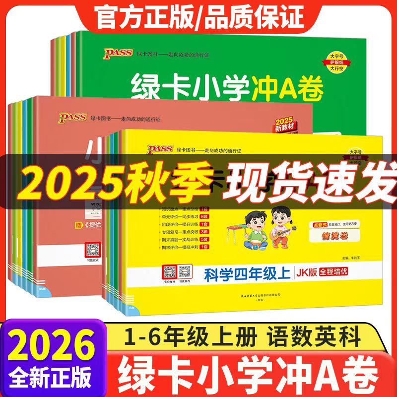 【新疆专版】26小学学霸冲A卷1-6年级语文+数学+英语上全科新疆包邮