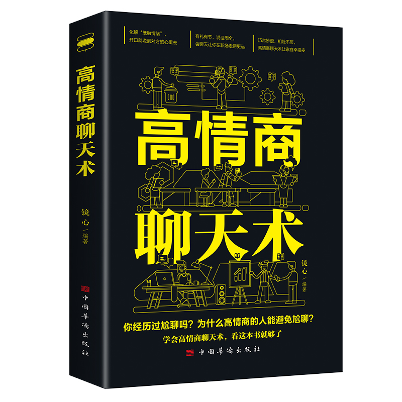 高情商聊天术提高情商书籍口才训练与沟通技巧说话的艺术好好接话