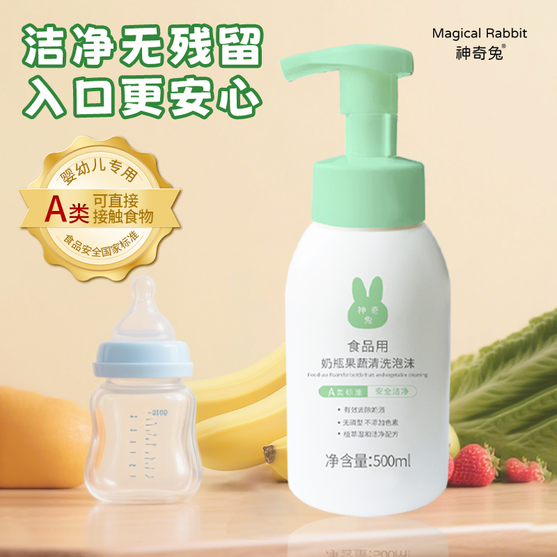 神奇兔果蔬奶瓶清洗剂A类婴儿宝宝专用奶瓶清洗剂泡沫洁净餐具