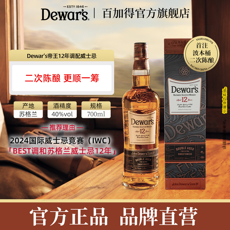 【官方直售】Dewar's帝王12年调配苏格兰威士忌whisky快乐微醺