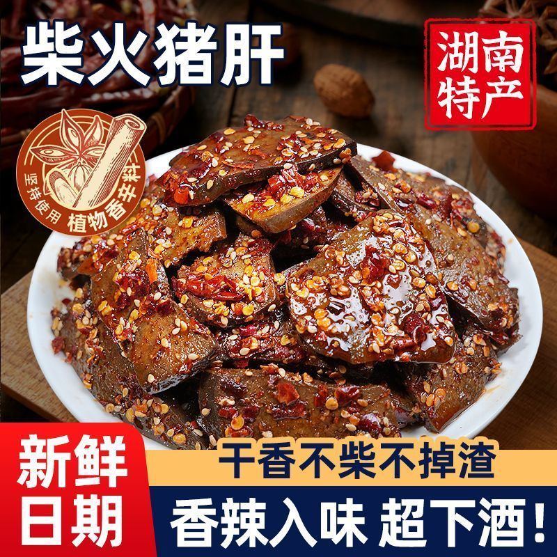 柴火猪肝香辣猪肝爆辣湖南特产即食解馋小零食猪肝卤味猪肝下酒菜