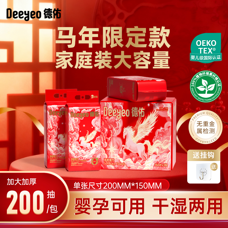 【马年限定婴儿装】德佑悬挂式洗脸巾干湿两用家庭装洁面孕婴适用A
