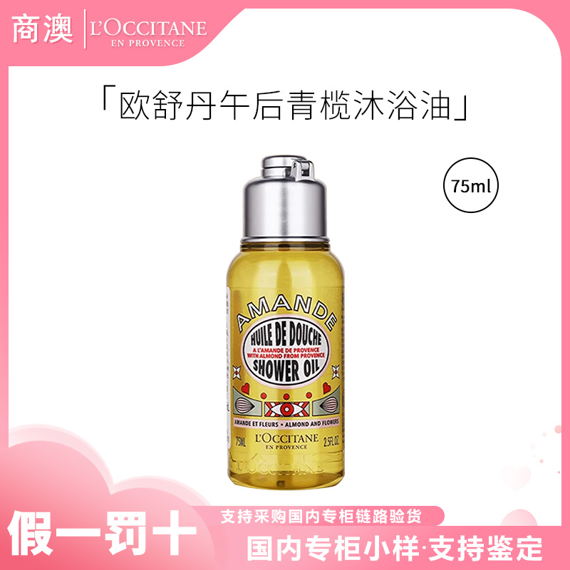 L'occitane/欧舒丹甜扁桃午后青榄香氛沐浴油75ml保湿清洁
