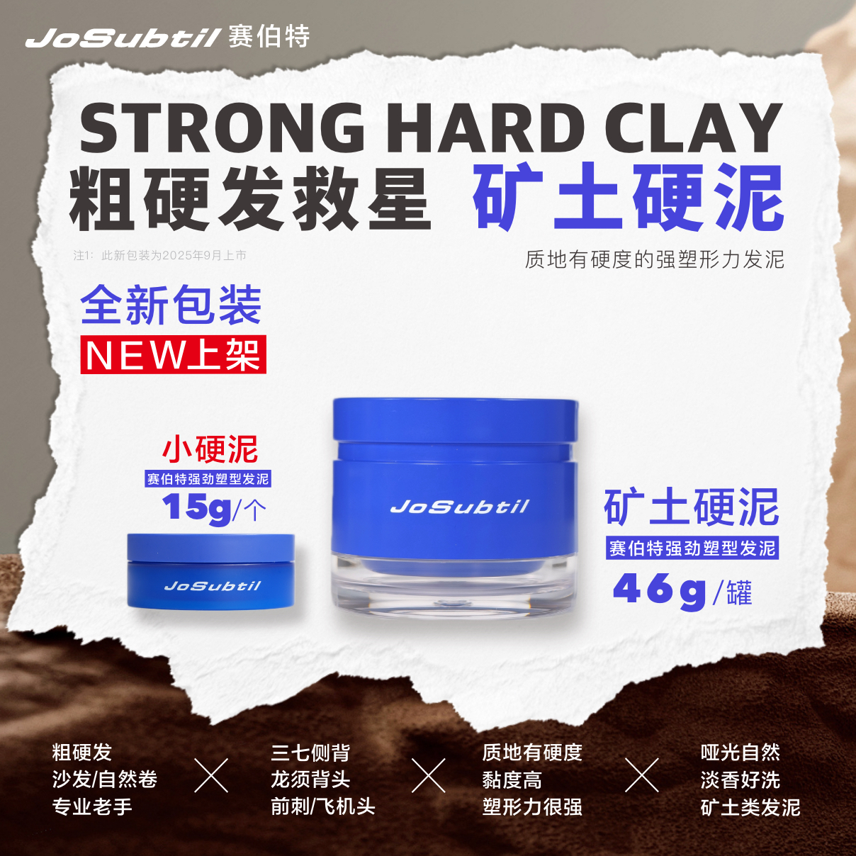 【新-矿土硬泥】粗硬发沙发三七侧背｜高黏度强塑形哑光发泥（赛伯特）