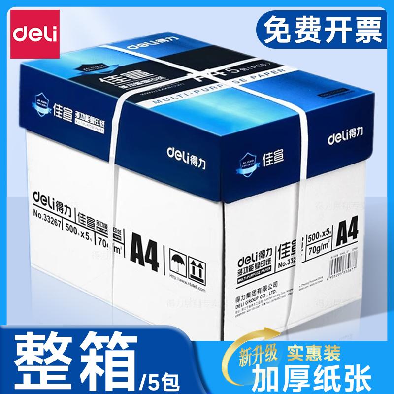 得力A4纸打印纸复印纸白纸办公用纸批发学生用草稿纸70g整箱包邮