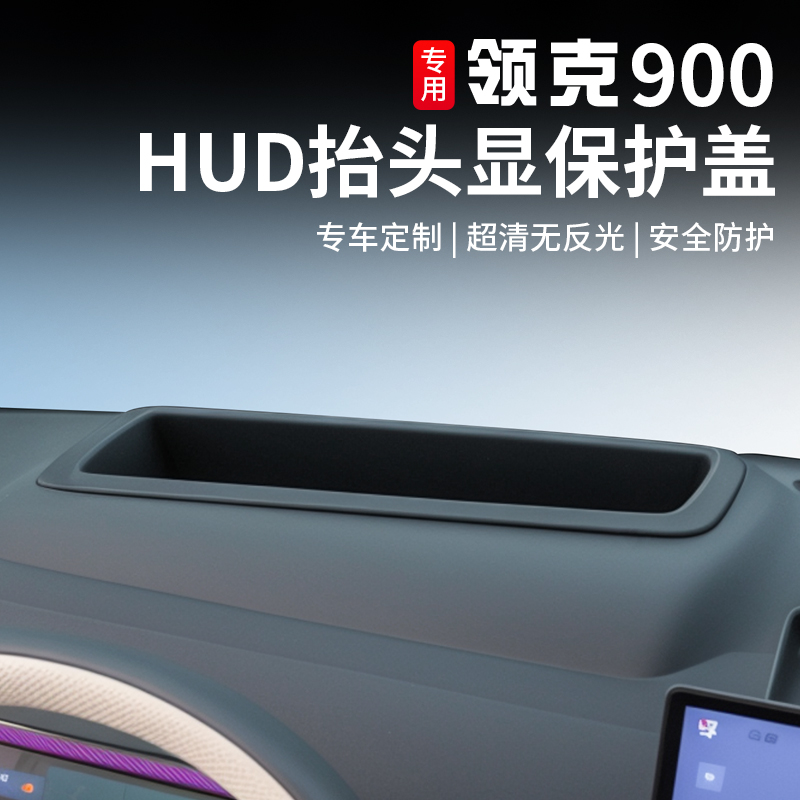 适用于领克900抬头显示保护罩专用仪表台HUD防护罩壳内饰改装配件