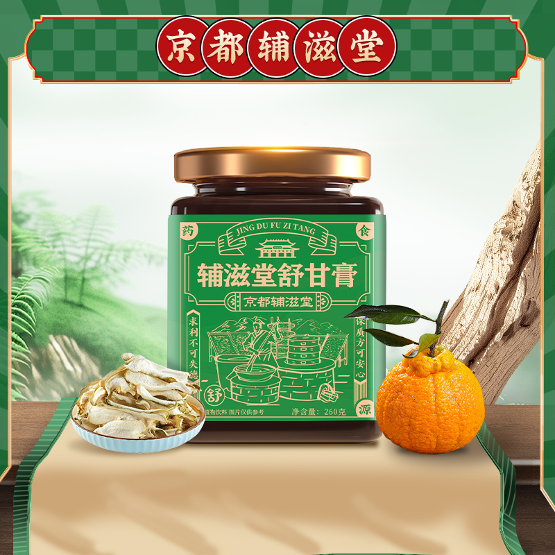 【老师优选】京都辅滋堂舒甘膏260克草本膏滋真材实料古法手工熬制