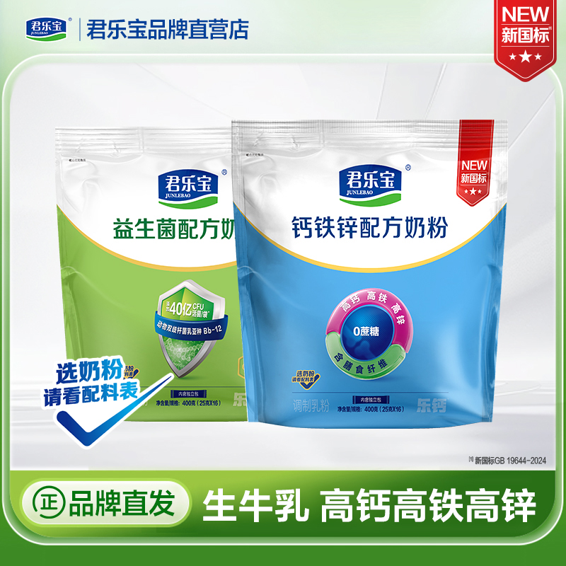 君乐宝0蔗糖奶粉高钙铁锌奶粉400g*1袋+益生菌奶粉400g*1袋装成人