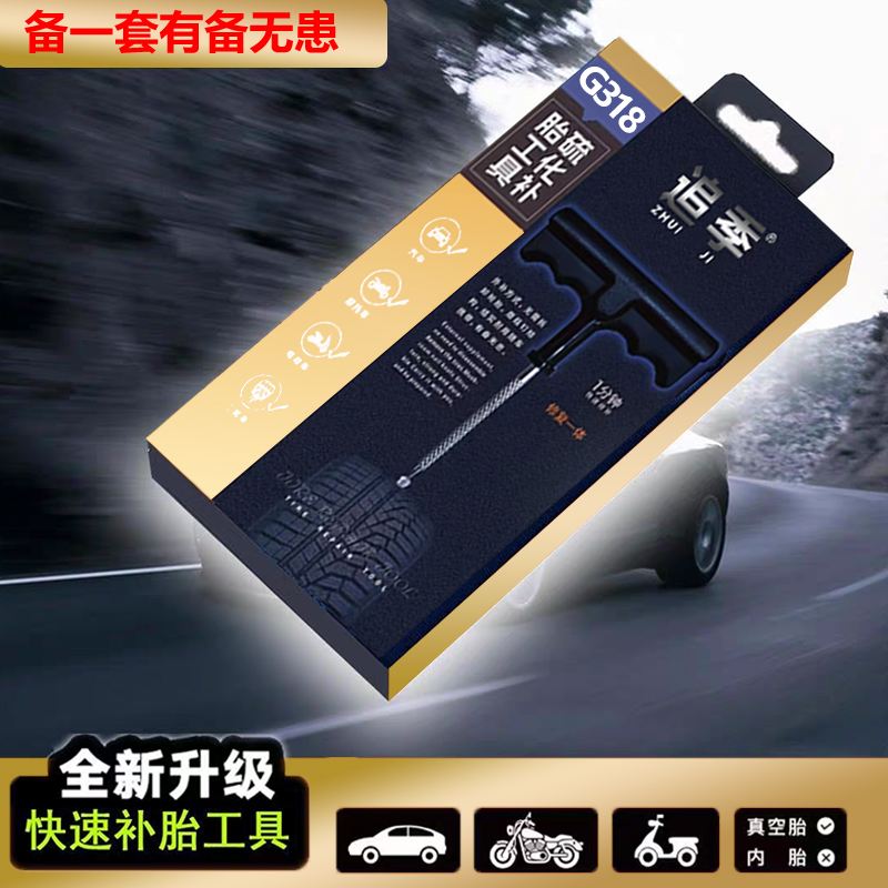 高速G318真空胎补胎电动车汽车补胎工具套装硫化条快速修补
