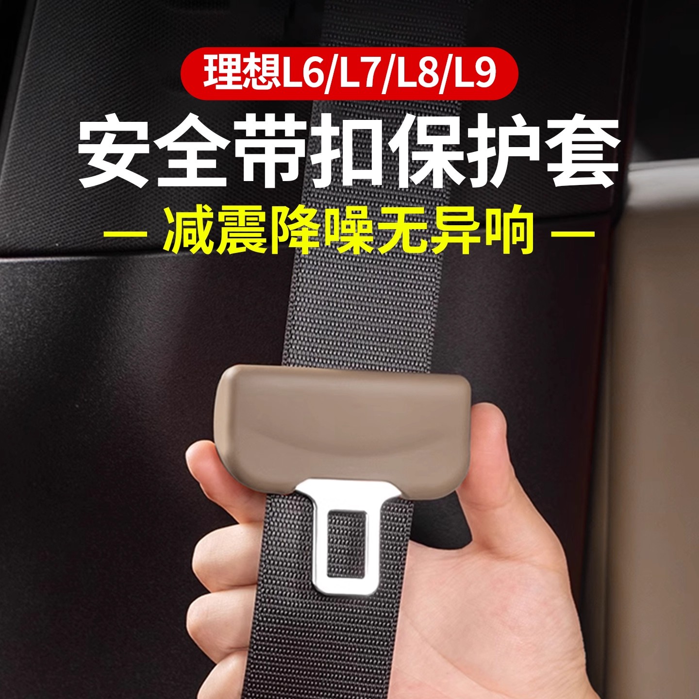 适用于理想i6i8L9L8L7L6安全带保护套保险带防撞汽车内饰必备用品