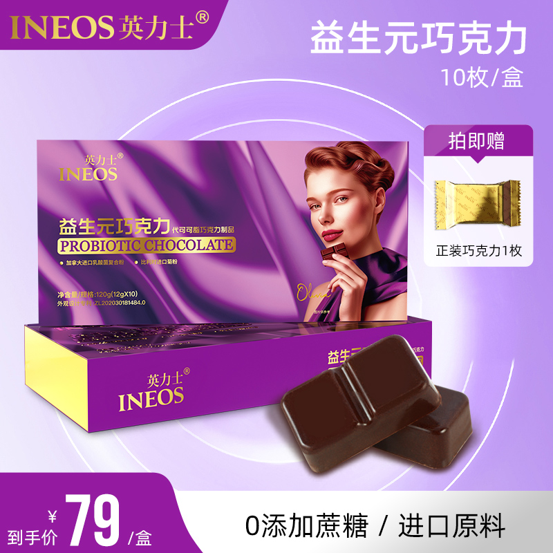 【主播专享】英力士益生元巧克力益生菌0蔗糖巧克力