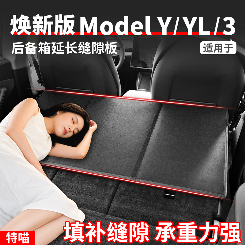 适用于焕新版ModelY/YL/3后备箱延长缝隙板露营床折叠护头挡改装