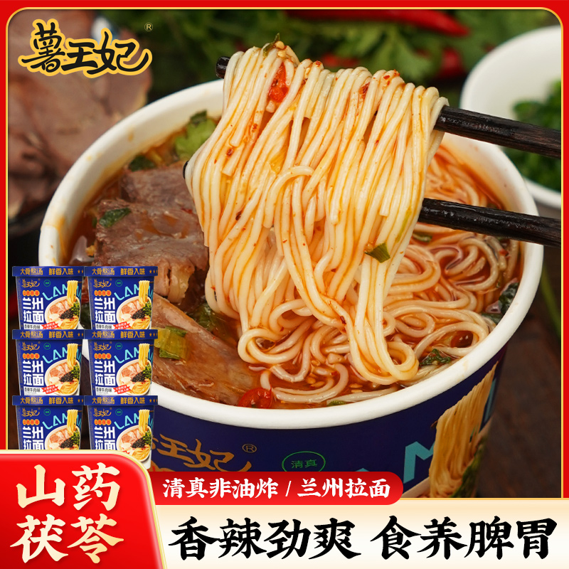 薯王妃山药茯苓兰州拉面103g*6桶装香辣牛肉味清真非油炸冲泡速食