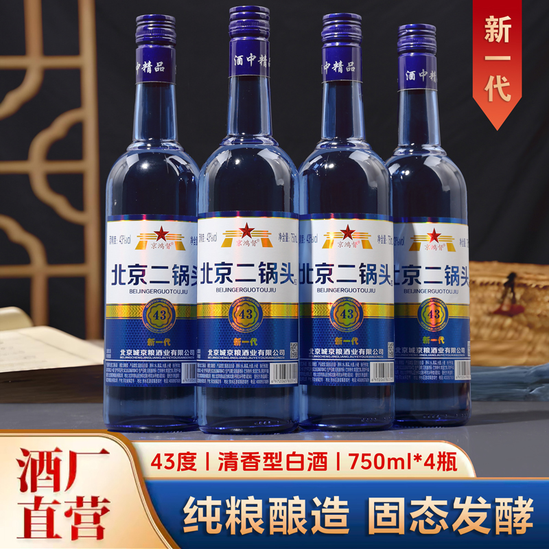 京鸿督正品北京二锅头白酒纯粮固态法酒整箱4瓶清香型43度750ml