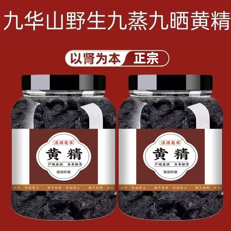 黄精九蒸九晒中药材官方正品野生泡水喝泡酒制生黄精片干货