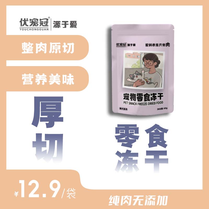 【原切冻干】优宠冠 宠物零食冻干 厚切鸡胸 厚切鸭胸 60g 辐照灭菌
