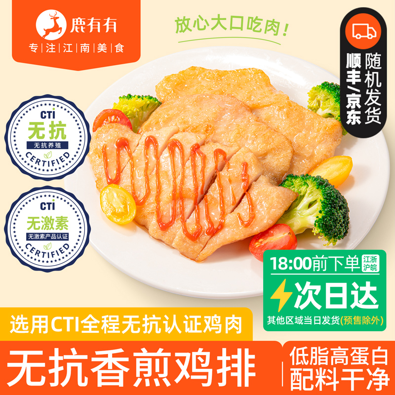 鹿有有无抗香煎鸡排高蛋白鸡排鸡胸肉营养早餐冷冻减脂鸡肉