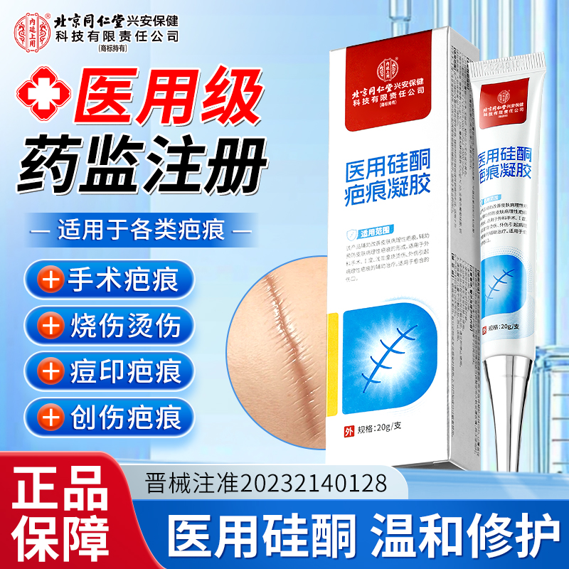北京同仁堂内廷上用医用硅酮疤痕凝胶硅酮凝胶剖腹产术后痘印疤痕烧烫伤疤痕透明质硅酮凝胶成人儿童通用20g