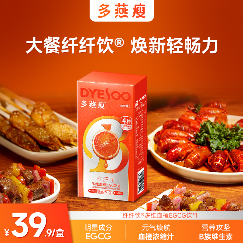 数字管理【多燕瘦纤纤饮】自律常备多维EGCG血橙饮