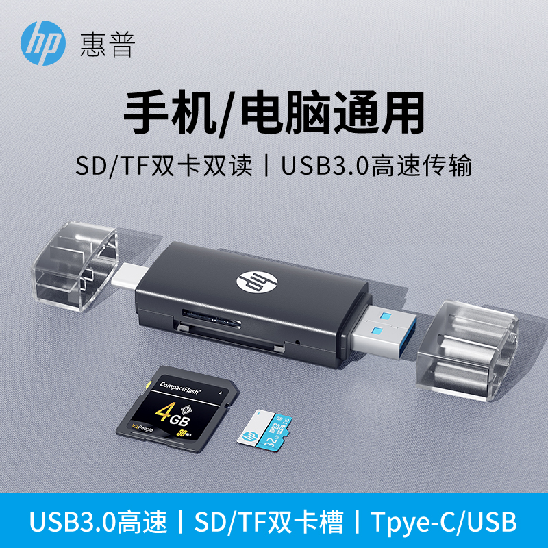 【双卡】HP惠普usb3.0高速读卡器二合一转换器行车记录仪内存储存卡
