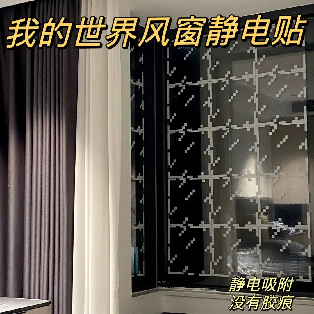 【重生】mc玻璃静电贴风窗贴窗花自粘不留胶我的世界玻璃贴装饰