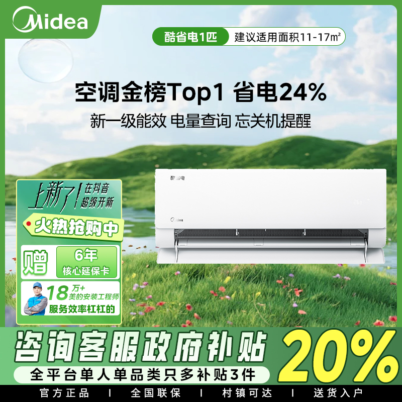美的酷省电1p匹空调KS1-1新一级变频智能家用卧室挂机舒适省电