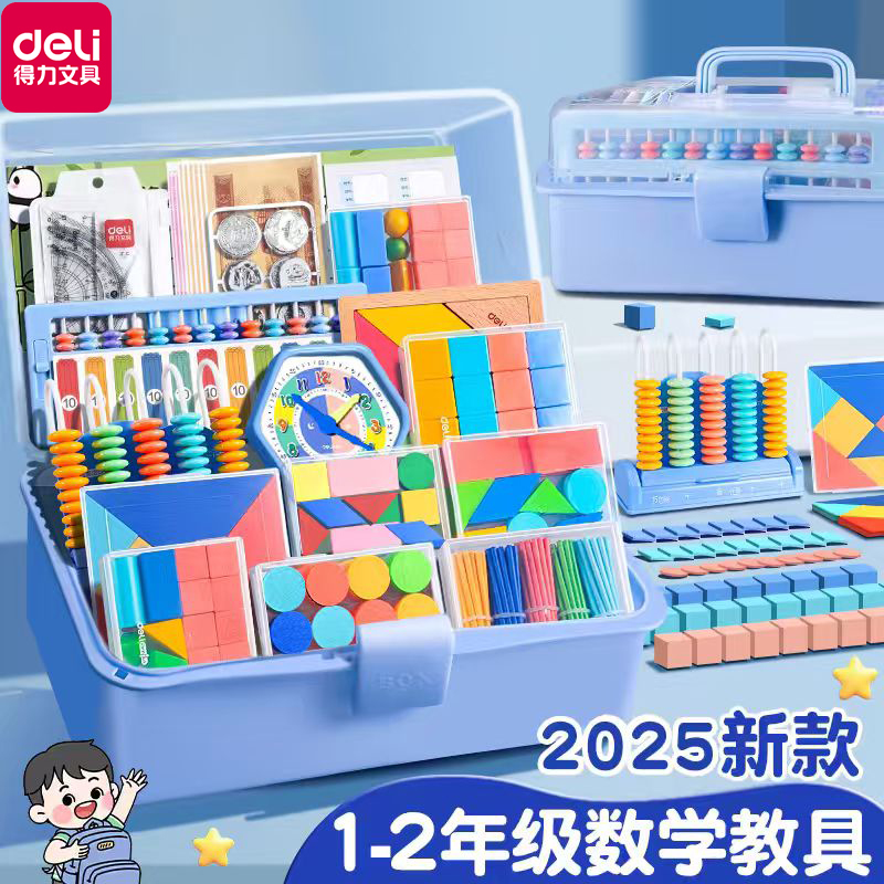 得力数学教具套装全套小学学具盒钟表计数器几何图形学习必备用品