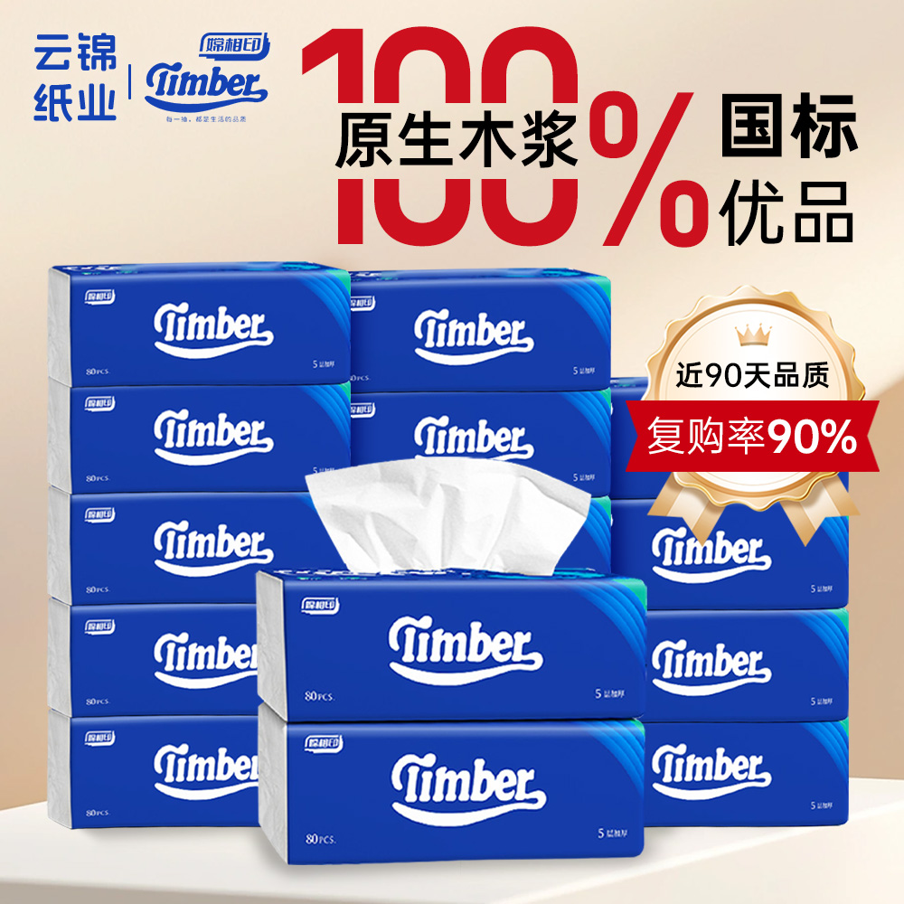Timber无香抽纸5层80抽4包加大加厚家用装大包纸巾抽取式整箱抽纸