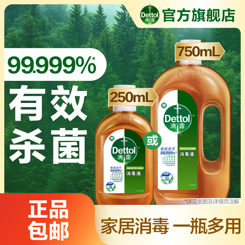 滴露消毒液250ml/750ml/1.8L消毒衣物家居消毒除菌除螨多用途❀
