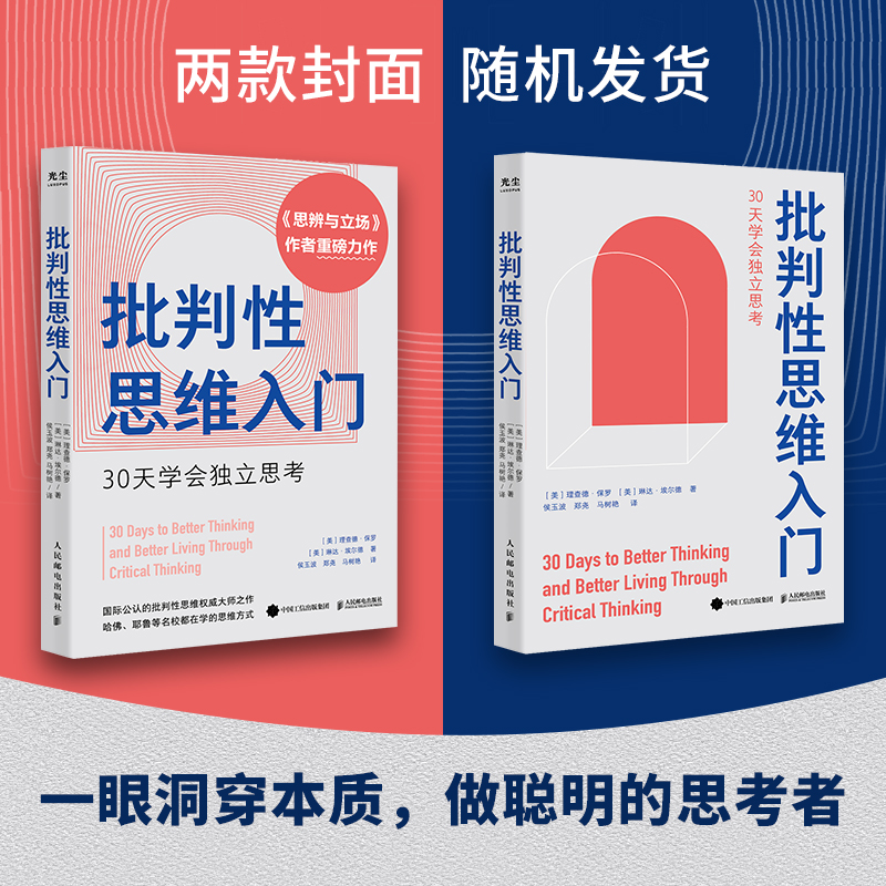 批判性思维入门：学会独立认知思考思辨与立场做聪明的思考者独