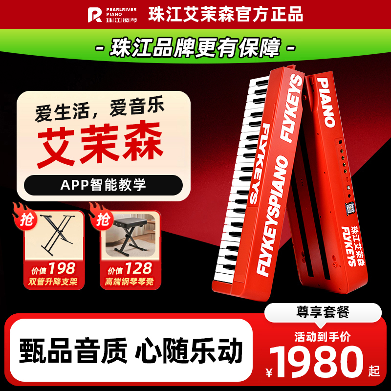 FLYKEYS/飞键珠江艾茉森飞键88键配重折叠电钢琴S20家用电钢琴
