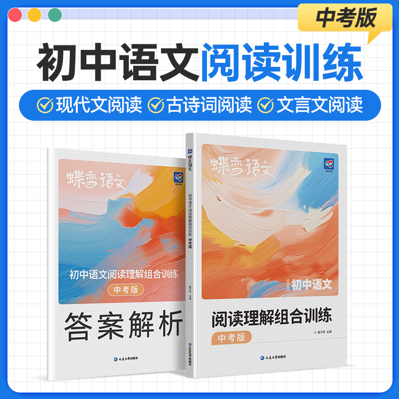 蝶变2026初中语文阅读理解现代文古诗文文言文 中考训练满分写作