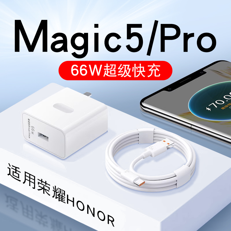 适用荣耀Magic5充电器66W快充HonorMagic5Pro/至臻版原装充电线6A
